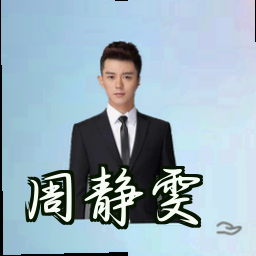 周静雯