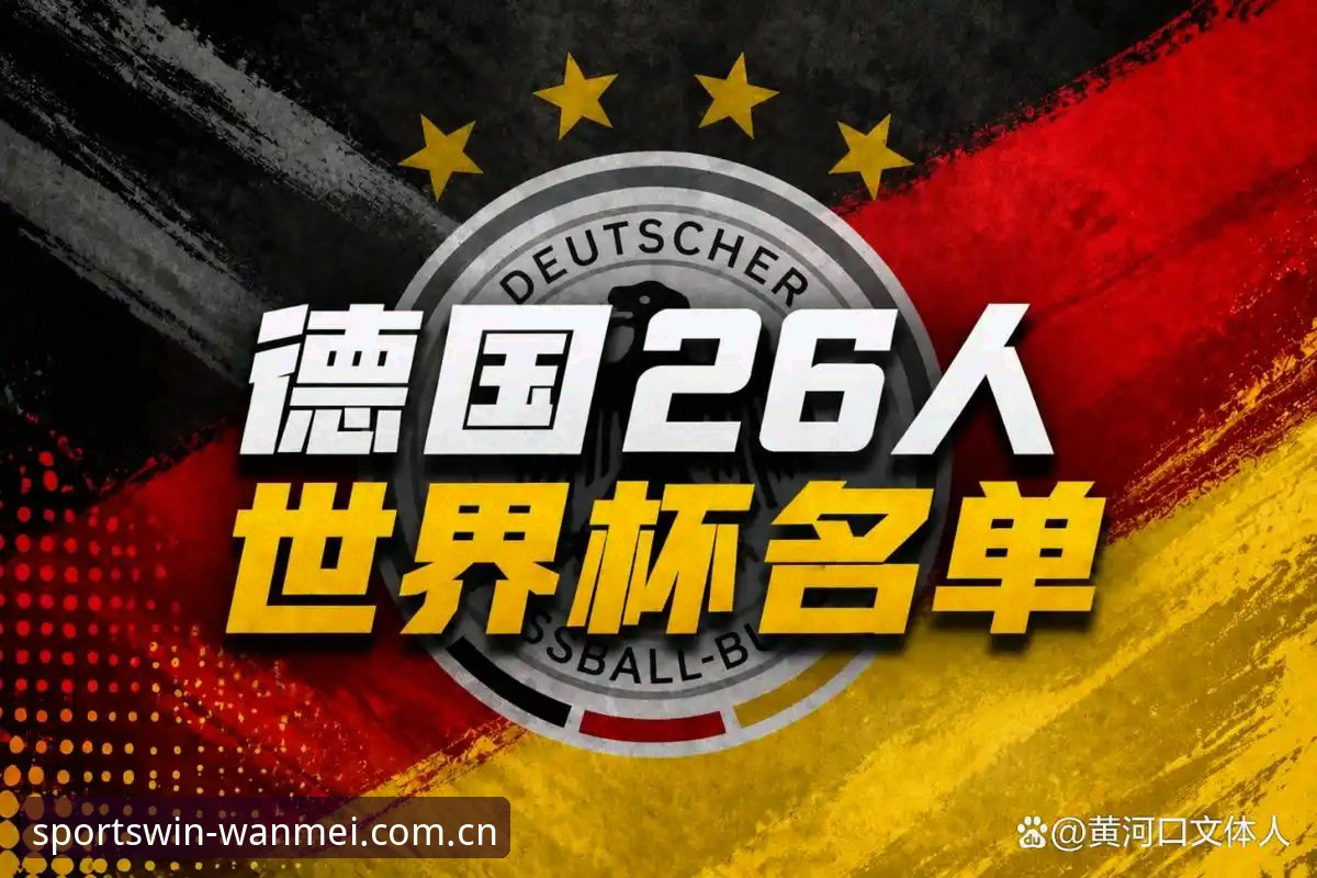 4大看点解析德国队26人世界杯名单：从诺伊尔回归到18岁新星入围