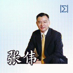 张伟